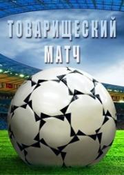 Ювентус — Реал Мадрид прямая трансляция 3 августа 2023