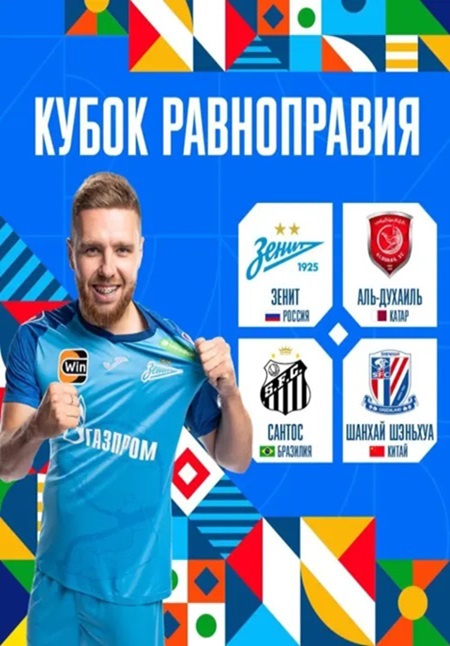 Зенит — Сантос